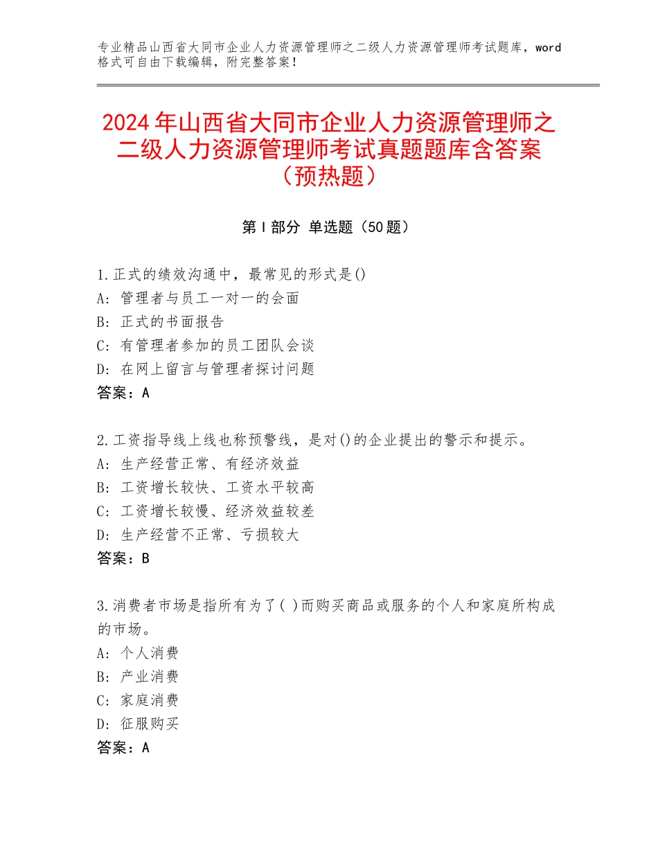 2024年山西省大同市企业人力资源管理师之二级人力资源管理师考试真题题库含答案（预热题）_第1页