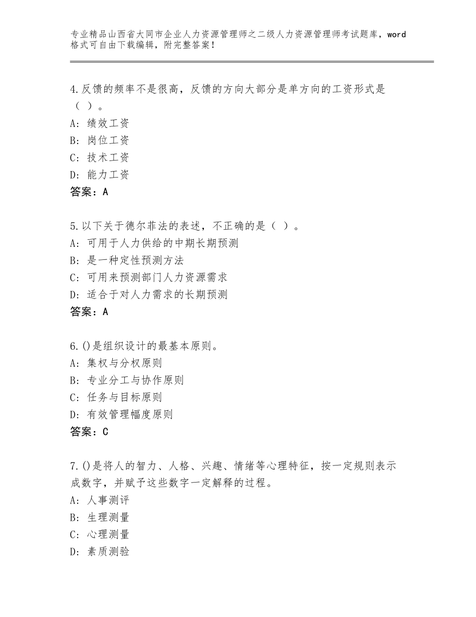 2024年山西省大同市企业人力资源管理师之二级人力资源管理师考试真题题库含答案（预热题）_第2页