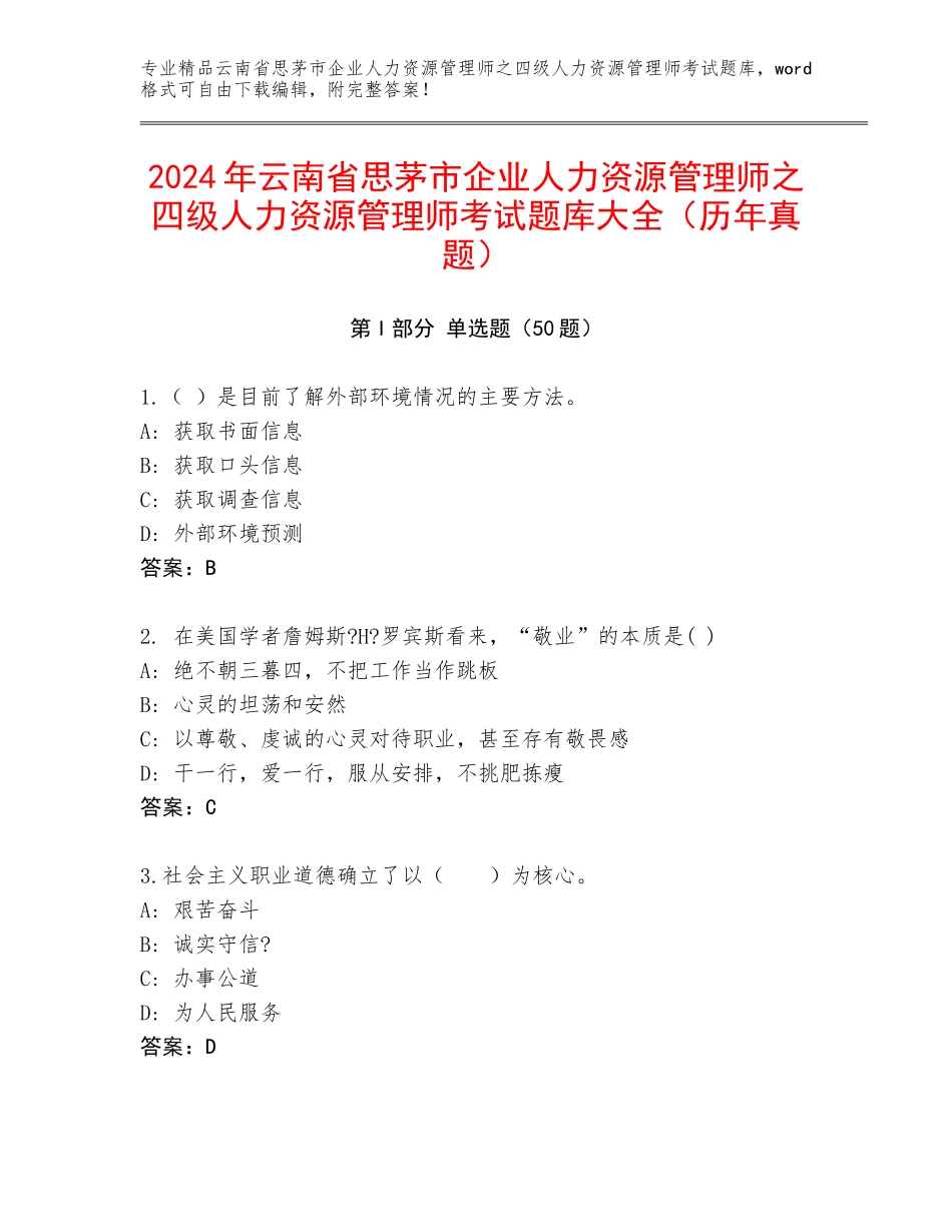 2024年云南省思茅市企业人力资源管理师之四级人力资源管理师考试题库大全（历年真题）_第1页