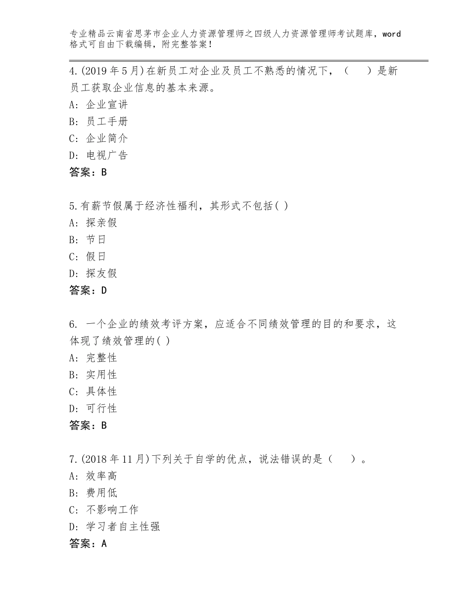 2024年云南省思茅市企业人力资源管理师之四级人力资源管理师考试题库大全（历年真题）_第2页