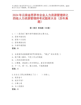 2024年云南省思茅市企业人力资源管理师之四级人力资源管理师考试题库大全（历年真题）