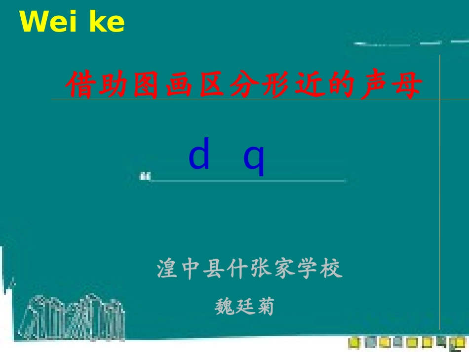 微课dq魏廷菊_第1页