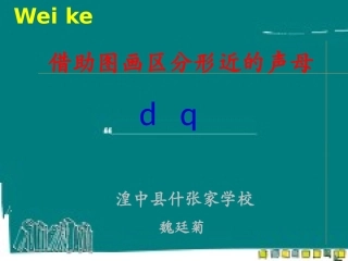 微课dq魏廷菊