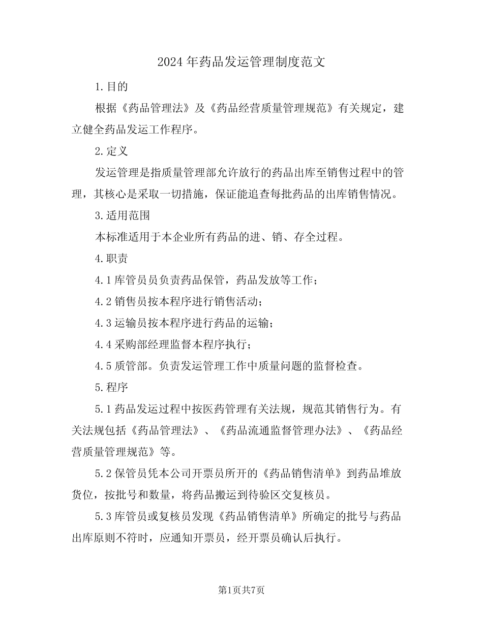 2024年药品发运管理制度范文(四篇) _第1页