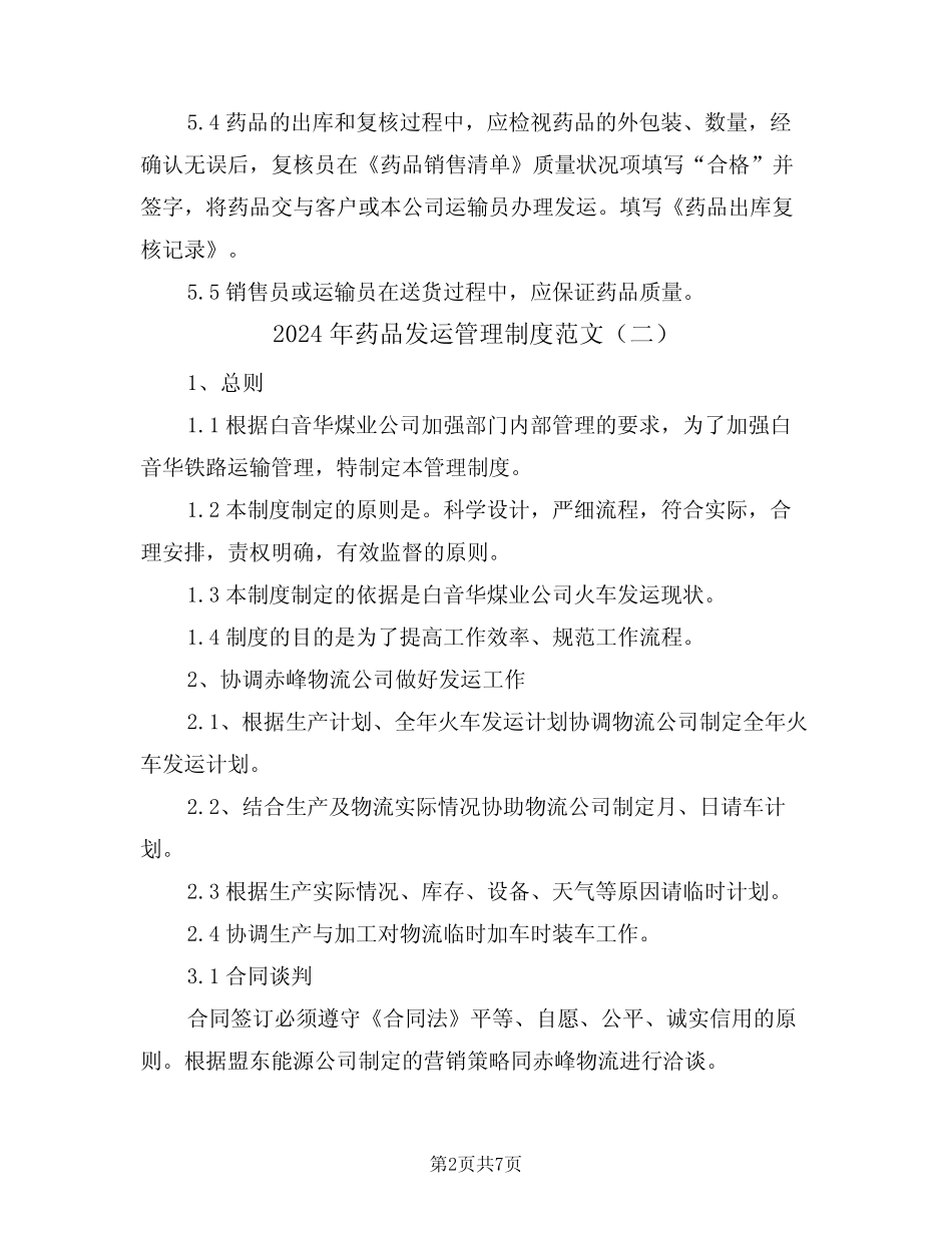 2024年药品发运管理制度范文(四篇) _第2页