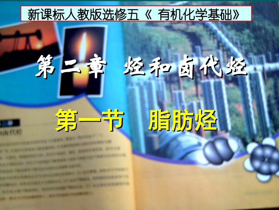 第二章烃和卤代烃第一节脂肪烃_第1页