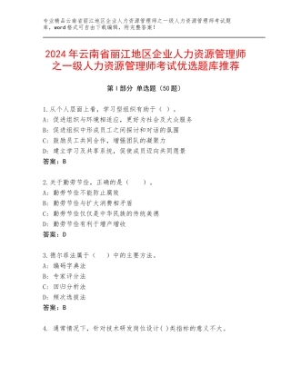 2024年云南省丽江地区企业人力资源管理师之一级人力资源管理师考试优选题库推荐