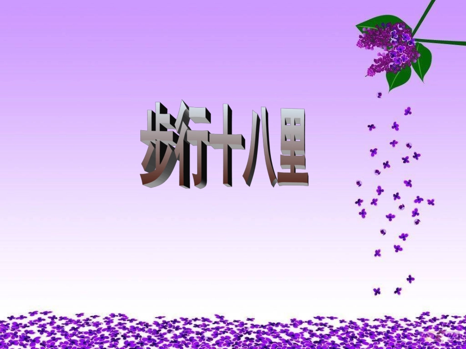 第十版块《步行十八里》_第1页
