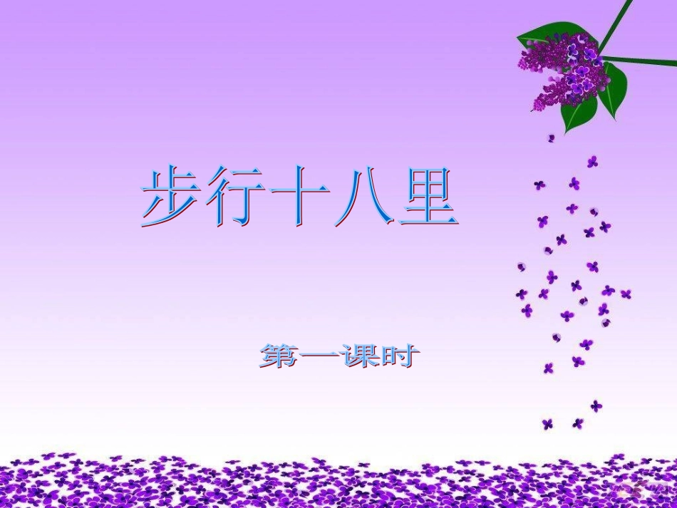 第十版块《步行十八里》_第2页