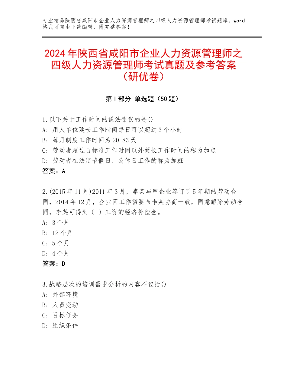 2024年陕西省咸阳市企业人力资源管理师之四级人力资源管理师考试真题及参考答案（研优卷）_第1页