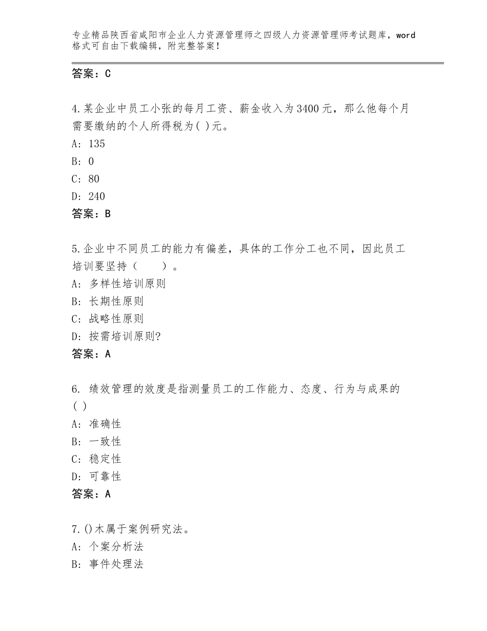 2024年陕西省咸阳市企业人力资源管理师之四级人力资源管理师考试真题及参考答案（研优卷）_第2页