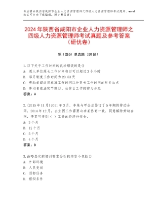 2024年陕西省咸阳市企业人力资源管理师之四级人力资源管理师考试真题及参考答案（研优卷）