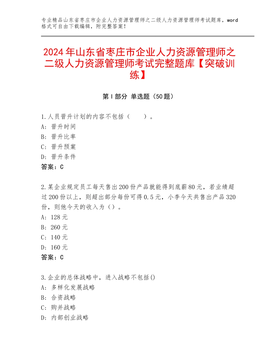 2024年山东省枣庄市企业人力资源管理师之二级人力资源管理师考试完整题库【突破训练】_第1页