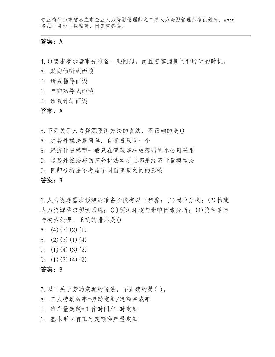 2024年山东省枣庄市企业人力资源管理师之二级人力资源管理师考试完整题库【突破训练】_第2页