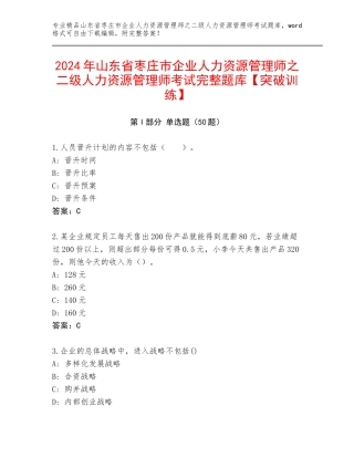 2024年山东省枣庄市企业人力资源管理师之二级人力资源管理师考试完整题库【突破训练】