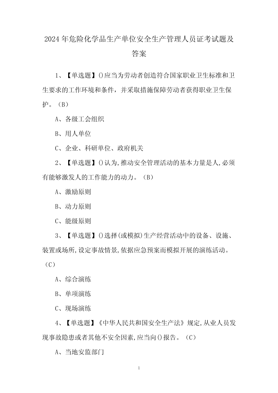 2024年危险化学品生产单位安全生产管理人员证考试题及答案 _第1页