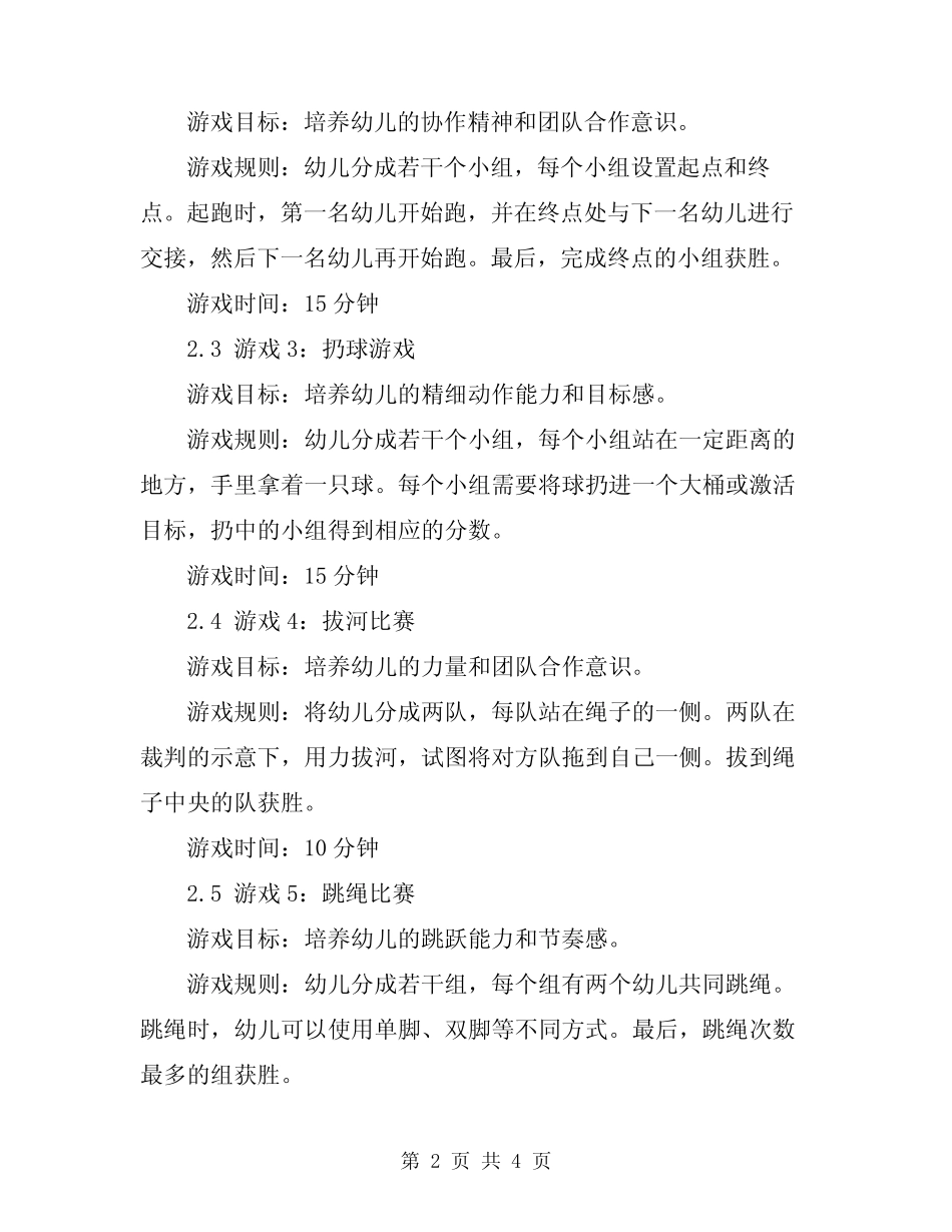 2024年幼儿园体育游戏活动方案 _第2页