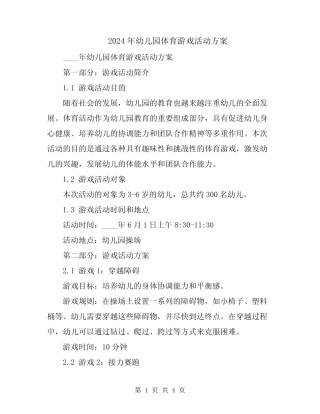 2024年幼儿园体育游戏活动方案 
