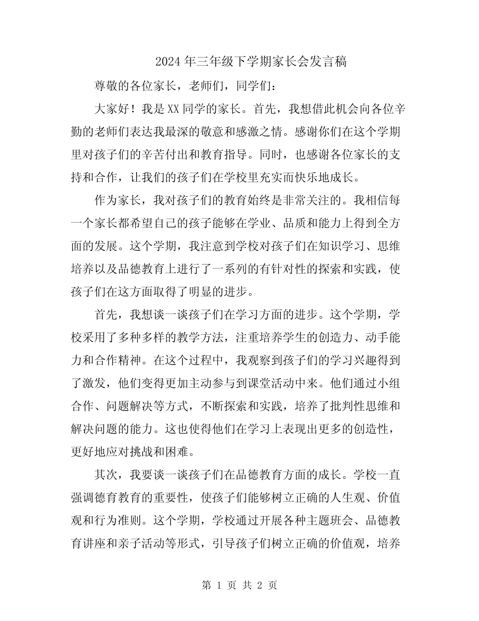 2024年三年级下学期家长会发言稿 _第1页
