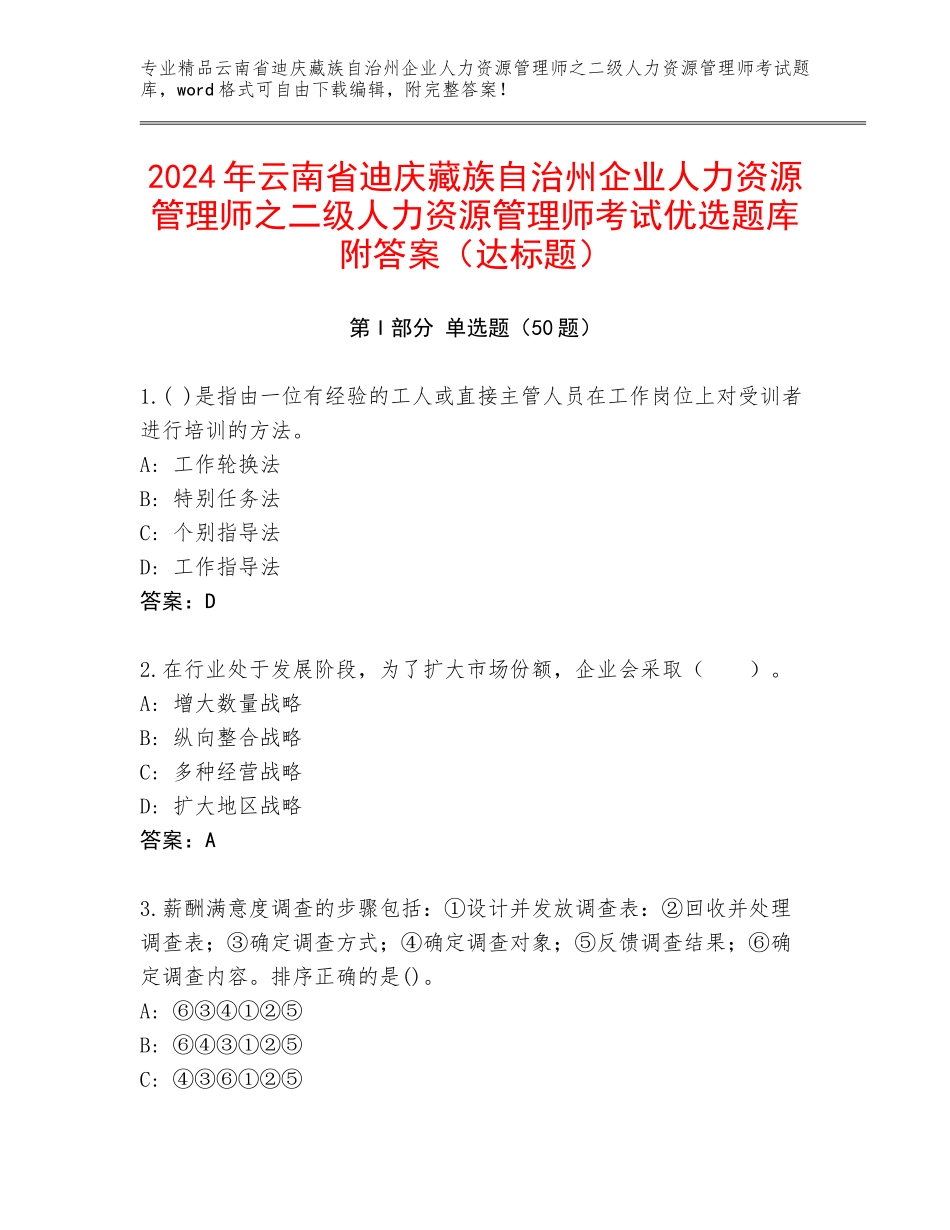 2024年云南省迪庆藏族自治州企业人力资源管理师之二级人力资源管理师考试优选题库附答案（达标题）_第1页