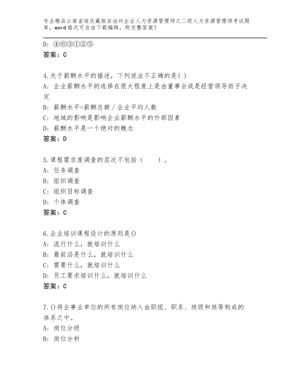 2024年云南省迪庆藏族自治州企业人力资源管理师之二级人力资源管理师考试优选题库附答案（达标题）_第2页