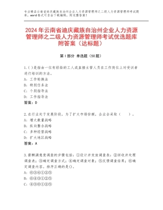 2024年云南省迪庆藏族自治州企业人力资源管理师之二级人力资源管理师考试优选题库附答案（达标题）