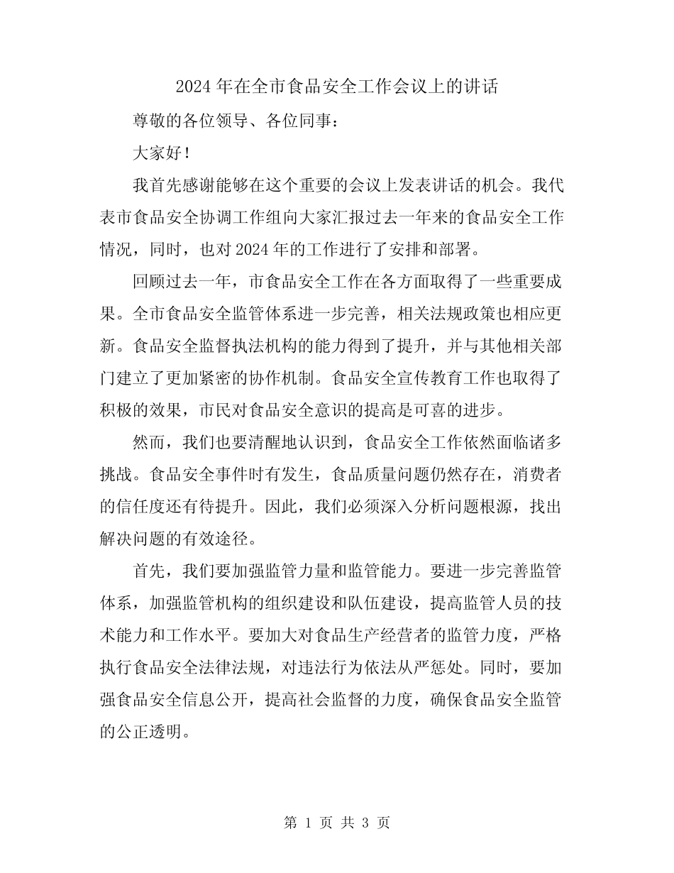 2024年在全市食品安全工作会议上的讲话_第1页