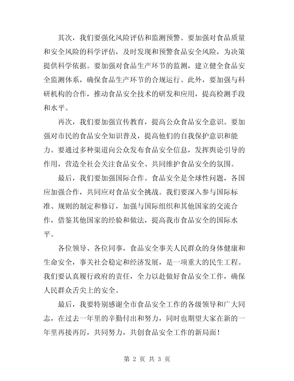 2024年在全市食品安全工作会议上的讲话_第2页