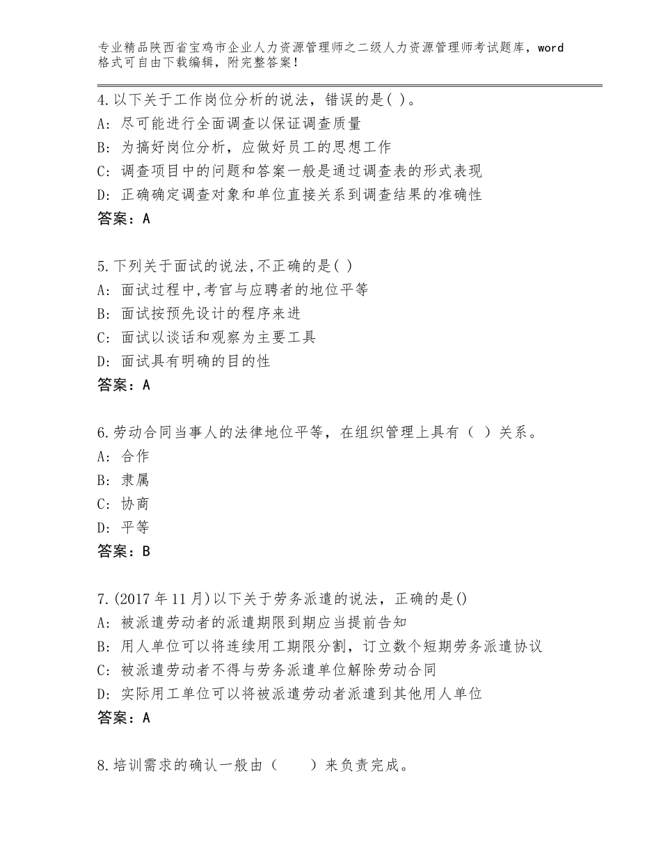 2024年陕西省宝鸡市企业人力资源管理师之二级人力资源管理师考试精选题库附答案（名师推荐）_第2页