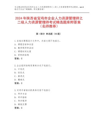 2024年陕西省宝鸡市企业人力资源管理师之二级人力资源管理师考试精选题库附答案（名师推荐）