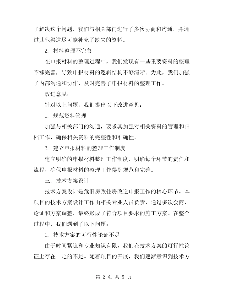 2024年危旧房改住房改造申报总结范文 _第2页