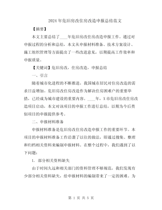 2024年危旧房改住房改造申报总结范文 