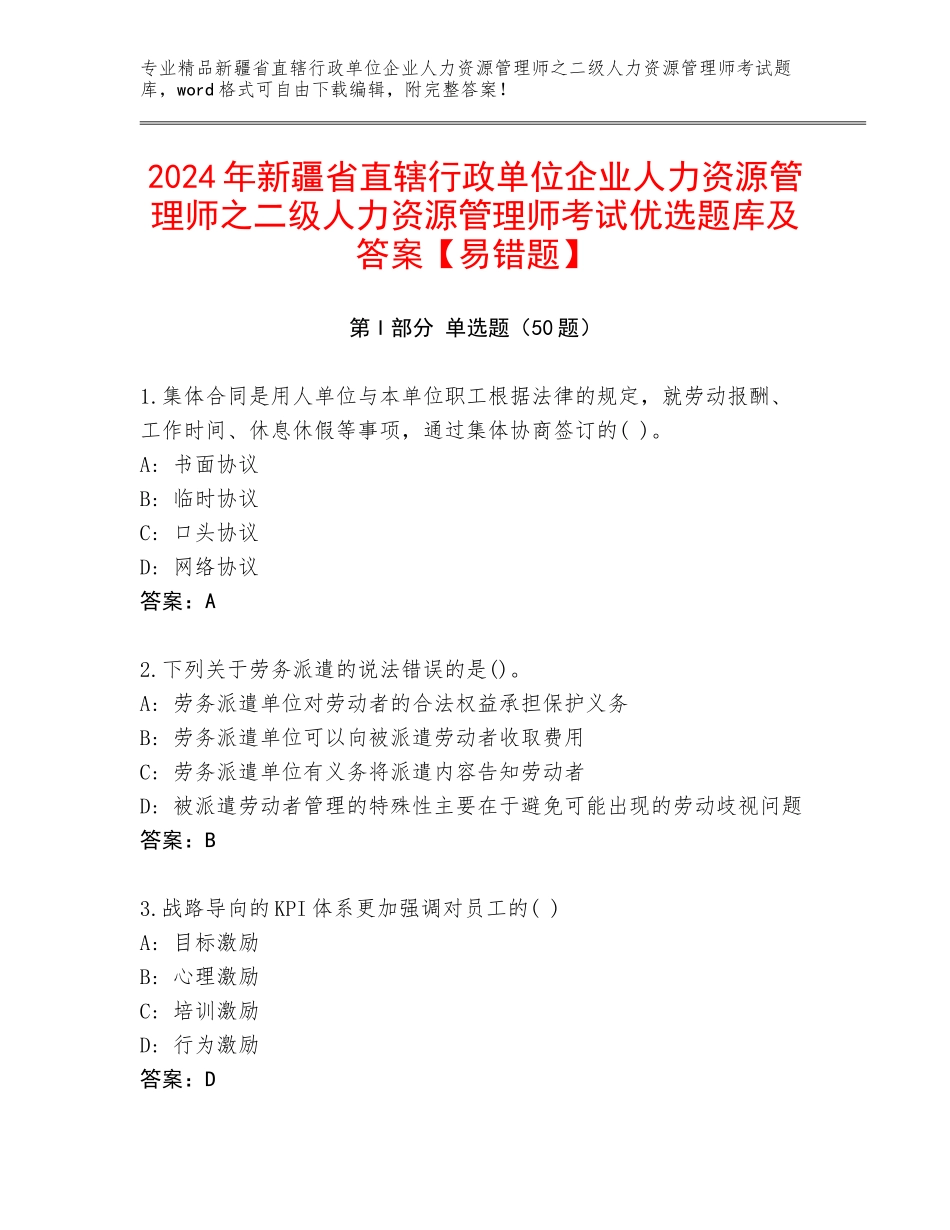2024年新疆省直辖行政单位企业人力资源管理师之二级人力资源管理师考试优选题库及答案【易错题】_第1页