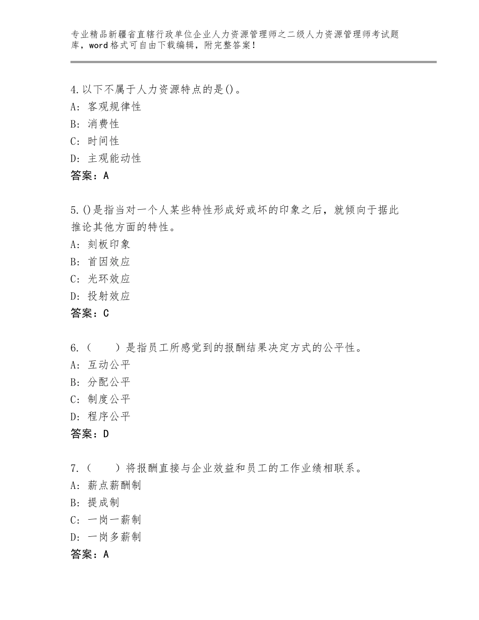 2024年新疆省直辖行政单位企业人力资源管理师之二级人力资源管理师考试优选题库及答案【易错题】_第2页