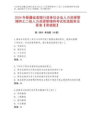 2024年新疆省直辖行政单位企业人力资源管理师之二级人力资源管理师考试优选题库及答案【易错题】
