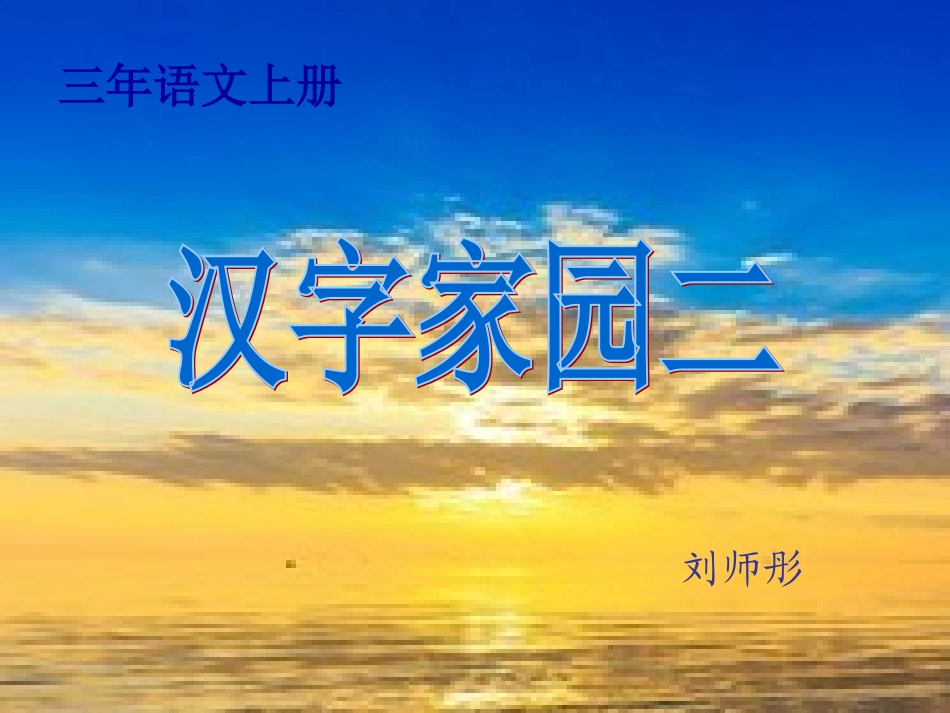 第二版块汉字家园二_第1页