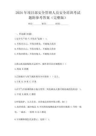2024年项目部安全管理人员安全培训考试题附参考答案(完整版) 