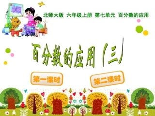 百分数的应用三