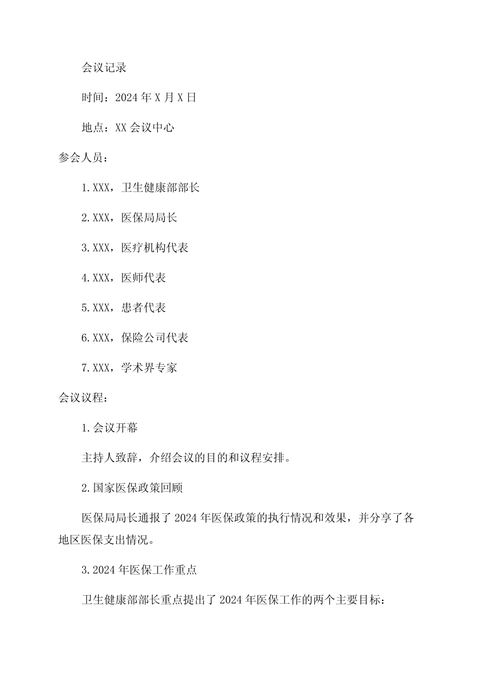 2024年医保政策会议记录_第1页