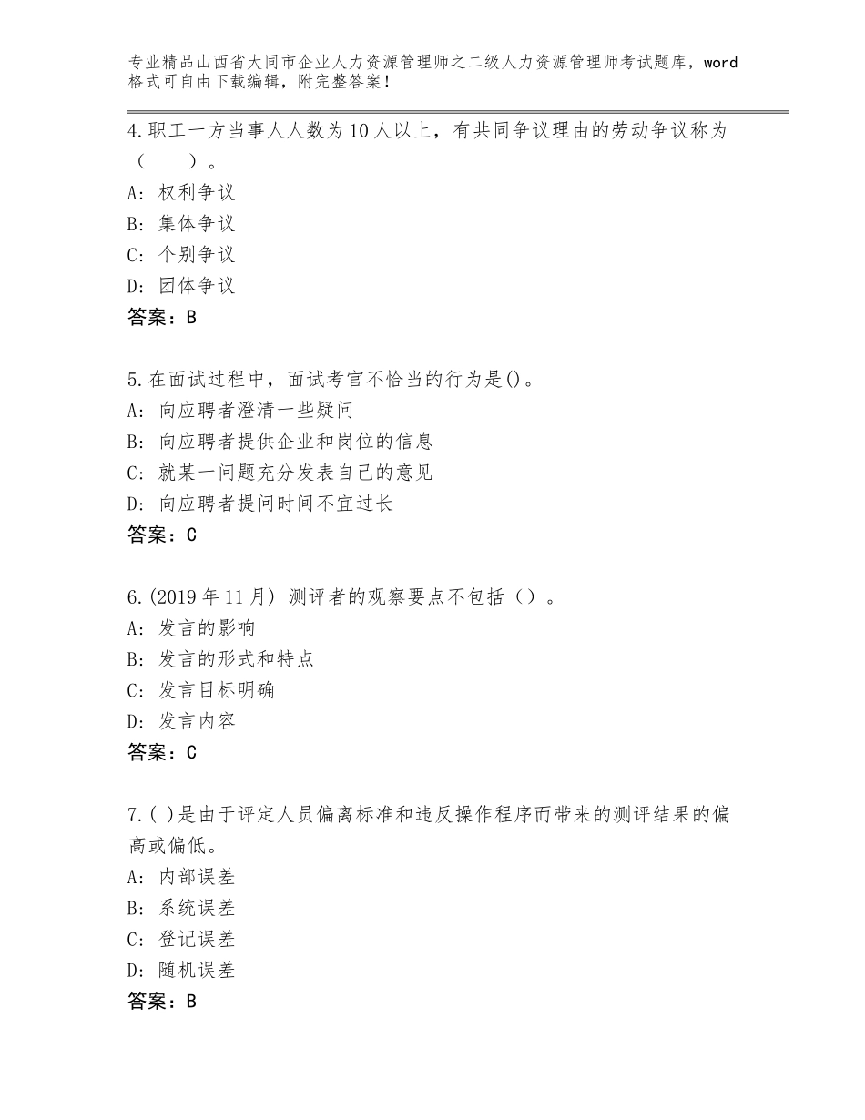 2024年山西省大同市企业人力资源管理师之二级人力资源管理师考试大全及参考答案（研优卷）_第2页