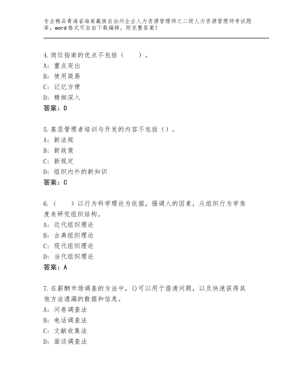 2024年青海省海南藏族自治州企业人力资源管理师之二级人力资源管理师考试精品题库（含答案）_第2页