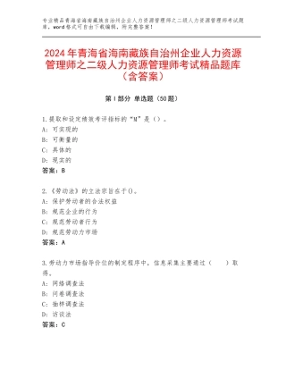 2024年青海省海南藏族自治州企业人力资源管理师之二级人力资源管理师考试精品题库（含答案）