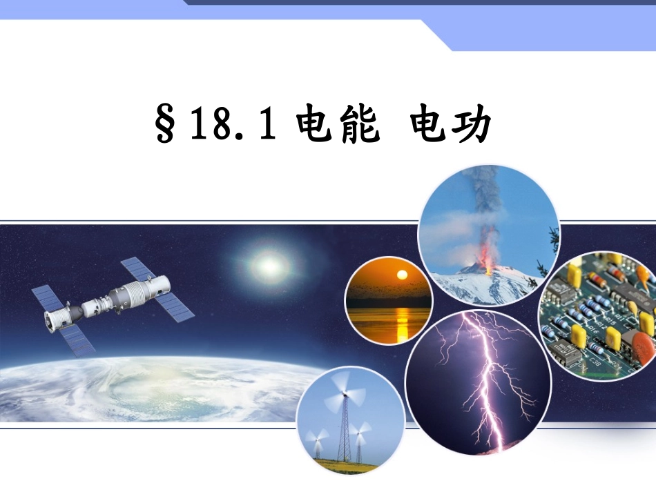 181电能、电功(授课)_第1页