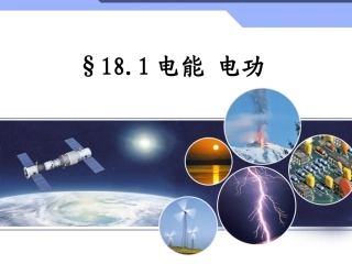 181电能、电功(授课)