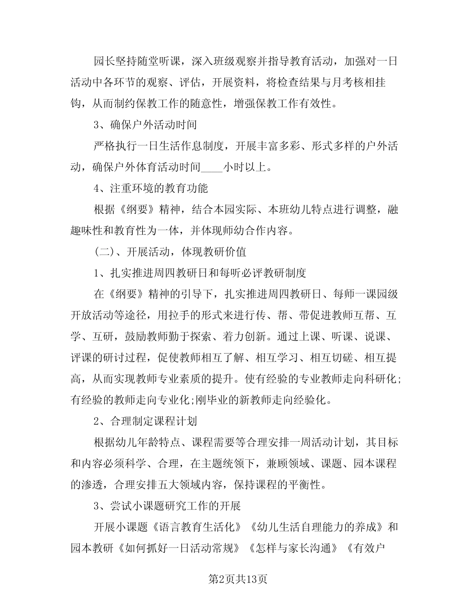 2024年幼儿园秋季保教工作计划范文(3篇) _第2页