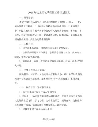2024年幼儿园秋季保教工作计划范文(3篇) 