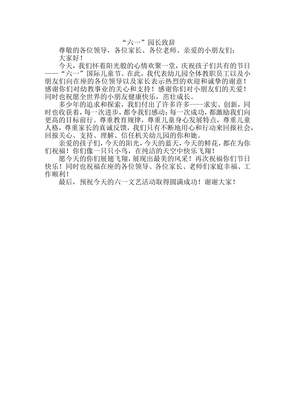六一园长致辞_第1页