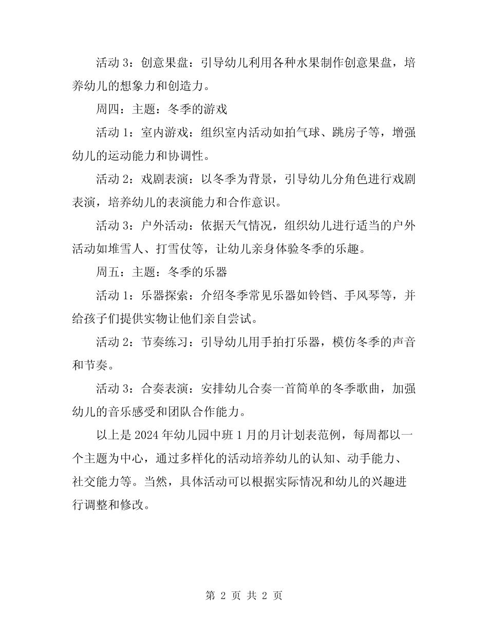 2024年幼儿园中班月计划表范例 _第2页