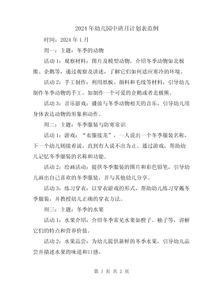 2024年幼儿园中班月计划表范例 