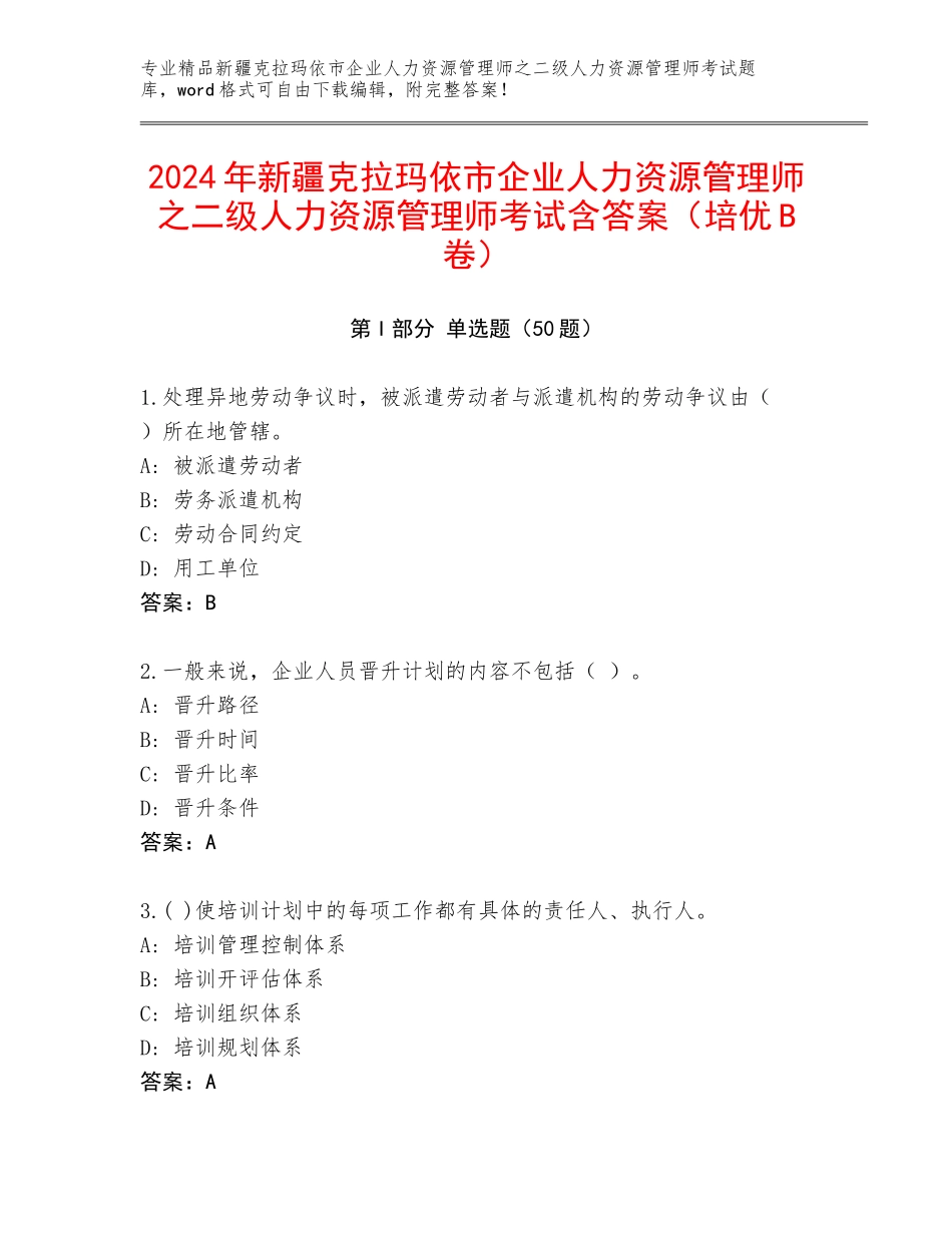2024年新疆克拉玛依市企业人力资源管理师之二级人力资源管理师考试含答案（培优B卷）_第1页